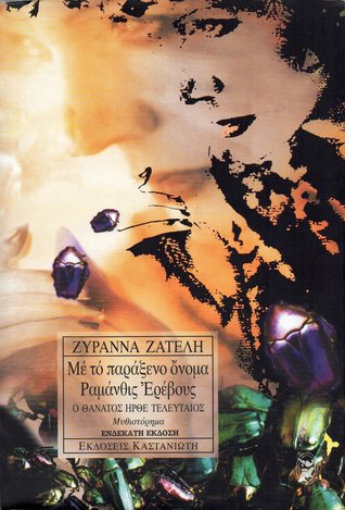 Ο θάνατος ήρθε τελευταίος