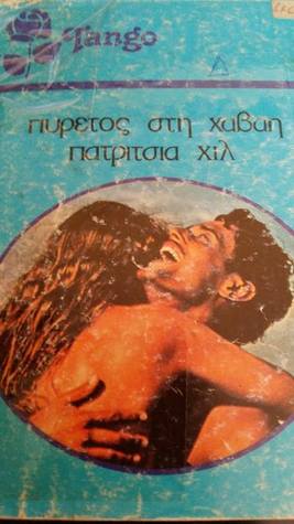 Fever in Hawaii -Πυρετός στη Χαβάη (Unknown Binding)