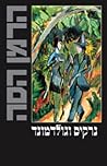 נרקיס וגולדמונד