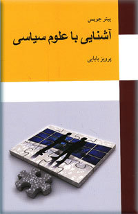 آشنایی با علوم سیاسی