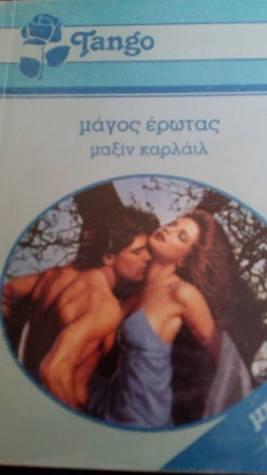 Love conquers all  -Μάγος έρωτας (Unknown Binding)