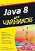 Java 8 для чайников