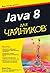 Java 8 для чайников by Barry Burd