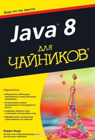 Java 8 для чайников