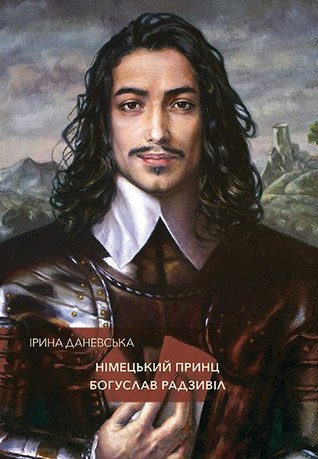 Німецький принц Богуслав Радзивіл (Hardcover)