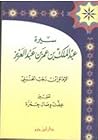 سيرة عبد الملك بن...