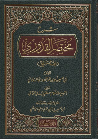 شرح مختصر القدوري (Hardcover)