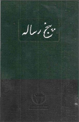 پنج رساله (Paperback)