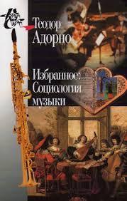Избранное: Социология Музыки (Hardcover)