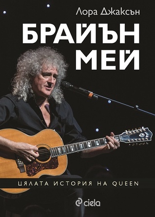 Брайън Мей: Цялата история на Queen