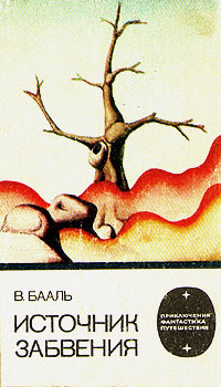 Источник забвения (Hardcover)