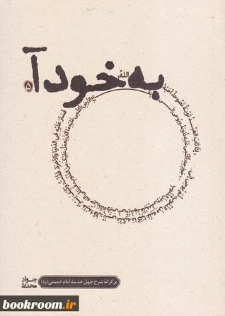 به خود آ (بر کرانه شرح چهل حدیث امام خمینی (س)) - جلد پنجم
