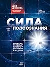 Сила подсознания,...