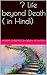 मरने के बाद हमारा क्या होता है ? Life beyond Death ( in Hindi)