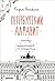 Петербургский Алфавит. Скетчбук. Неформальный путеводитель.