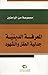 المعرفة الدينية؛ جدلية العقل والشهود by مجموعة مؤلفين
