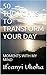 50 THOUGHTS TO TRANSFORM YOUR DAY: MOMENTS WITH MY MIND