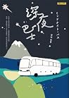 深夜巴士