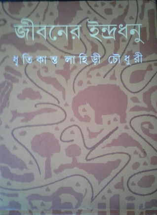 জীবনের ইন্দ্রধনু