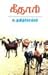 KEETHARI by Tamil Selvi