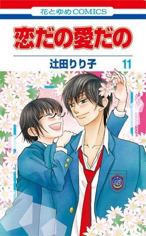 恋だの愛だの 11 [Koi Dano Ai Dano 11] (Paperback)