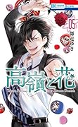 高嶺と花 5 [Takane to Hana 5]