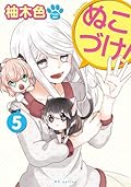 ぬこづけ! 5