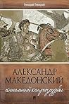 Александр Македонский. Гениальный каприз судьбы (Russian Edition)