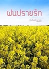 ฝนปรายรัก by กิดาการ
