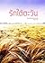 รักใต้ตะวัน (รักปลายฤดู, #1)