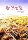 รักใต้ตะวัน by กิดาการ