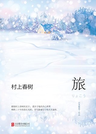 村上春树 旅by 宫本雅俊