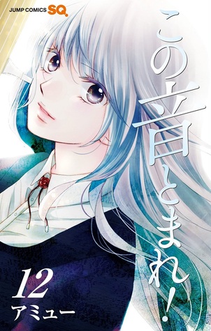 この音とまれ! 12 [Kono Oto Tomare! 12] (Paperback)