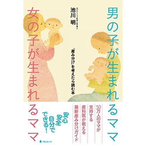 男の子が生まれるママ 女の子が生まれるママ By 池川明 男の子が生まれるママ 女の子が生まれるママ By 池川明