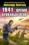 1941: Время кровавых псов