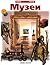 Музеи