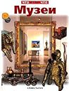Музеи Музеи