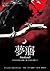 夢寤 (夜之屋, #8)