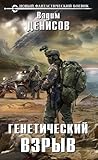 Генетический взрыв Генетический взрыв