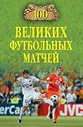 100 великих футбольных матчей