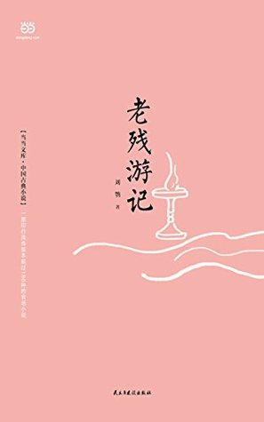 老残游记 (Chinese Edition)