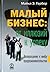Малый бизнес: от иллюзий к успеху. Возвращение к мифу предпринимательства