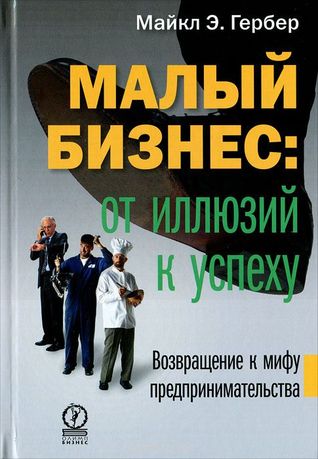 Малый бизнес: от иллюзий к успеху. Возвращение к мифу предпринимательства (Hardcover)