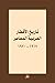 تاريخ الأقطار العربية المعاصر 1917-1970