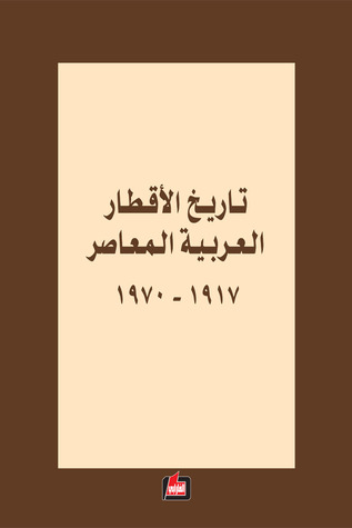 تاريخ الأقطار العربية المعاصر 1917-1970