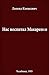 Нас воспитал Макаренко