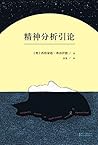 精神分析引论(无删节德文汉译本)(...