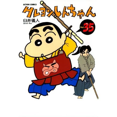 クレヨンしんちゃん 35 By 臼井儀人