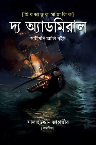 দ্য অ্যাডমিরাল