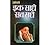 Ek Saadhe Sab Sadhe (H) Hindi(PB) (Hindi Edition)